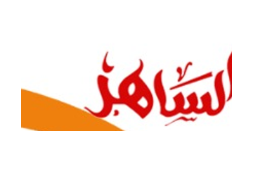 الساهر