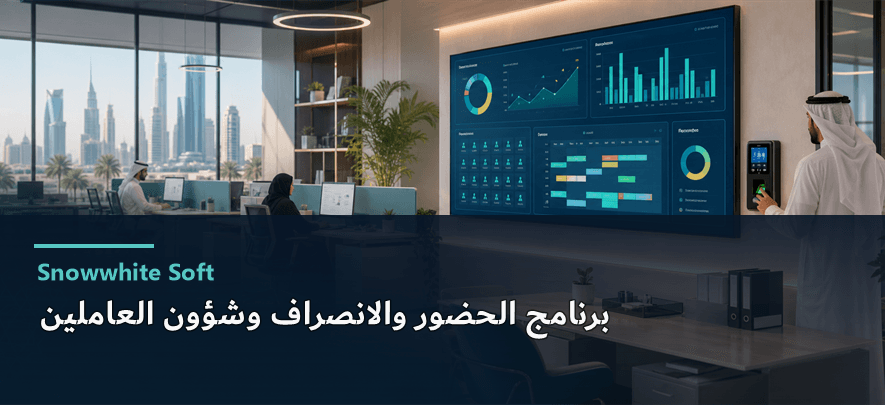 برنامج الحضور والانصراف وشؤون عاملين