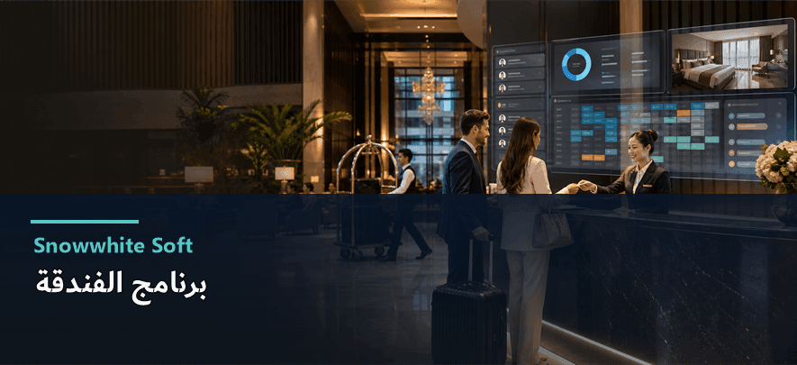 برنامج الفندقة