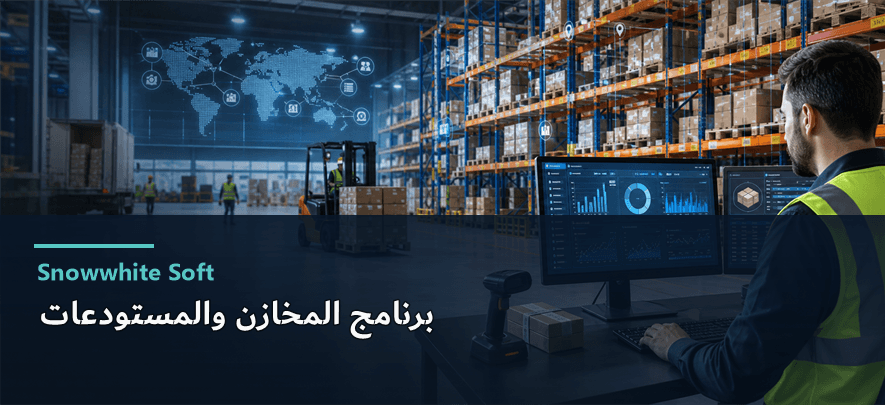 برنامج المخازن والمستودعات